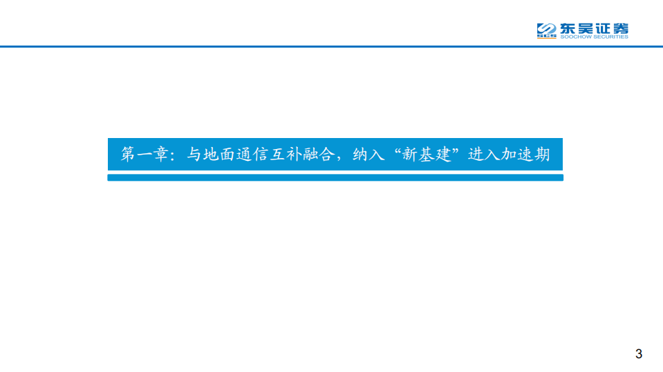 卫星互联网行业系列报告之二：纳入&ldquo;新基建&rdquo;加速建设，产业链进入发展机遇期-20200818.pdf 第3页