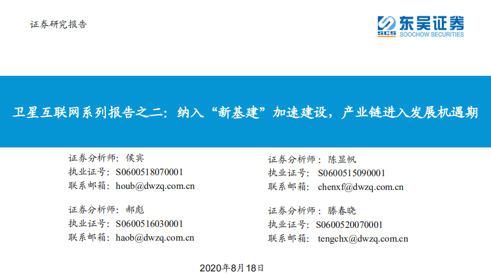 卫星互联网行业系列报告之二：纳入&ldquo;新基建&rdquo;加速建设，产业链进入发展机遇期-20200818.pdf 第1页