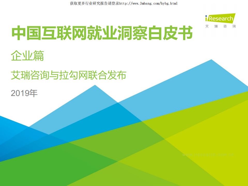 艾瑞咨询-互联网行业：中国互联网就业洞察白皮书企业篇-190222.pdf 第1页