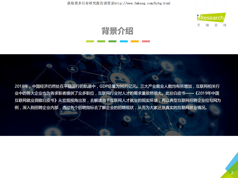 艾瑞咨询-互联网行业：中国互联网就业洞察白皮书企业篇-190222.pdf 第2页