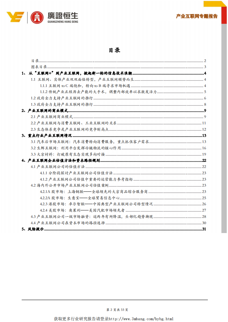 产业互联网行业专题：产业互联网企业估值方法和资本路径探析-190510.pdf 第2页