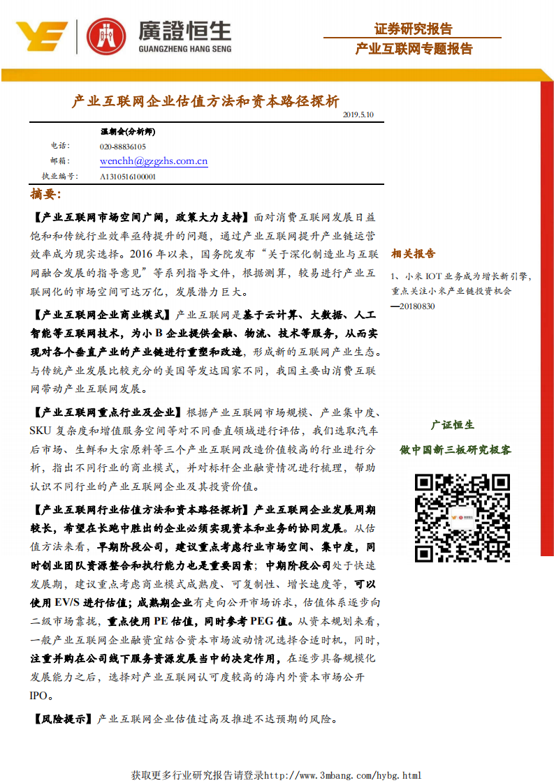 产业互联网行业专题：产业互联网企业估值方法和资本路径探析-190510.pdf 第1页