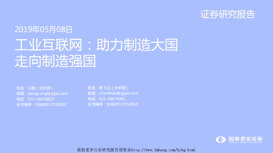 工业互联网行业：助力制造大国走向制造强国-190508.pdf 第1页