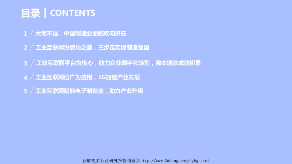工业互联网行业：助力制造大国走向制造强国-190508.pdf 第3页