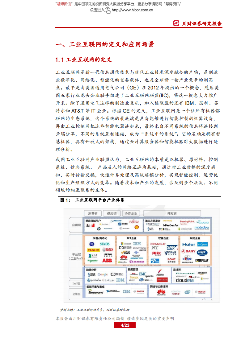 工业互联网行业深度报告：政策红利持续释放，市场空间加速成长.pdf 第4页