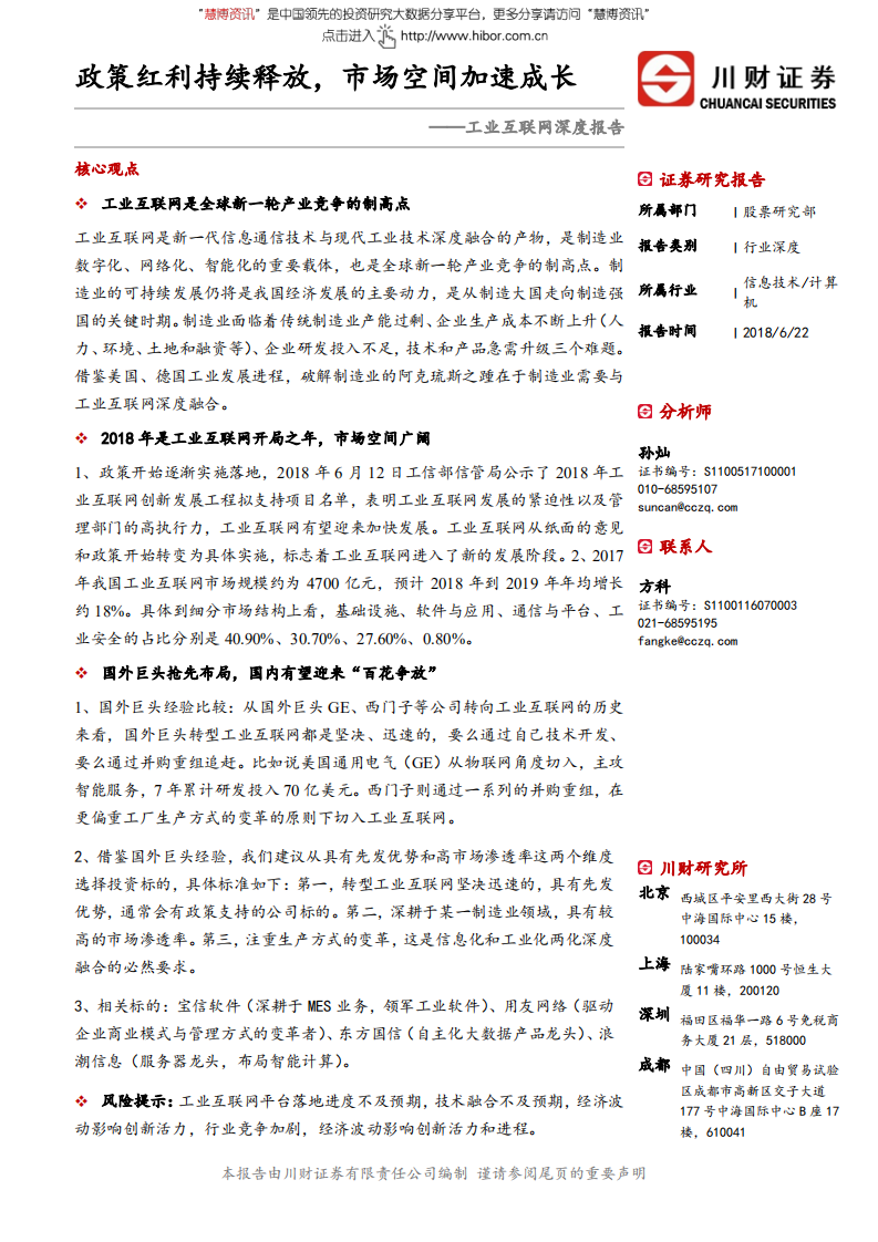 工业互联网行业深度报告：政策红利持续释放，市场空间加速成长.pdf 第1页