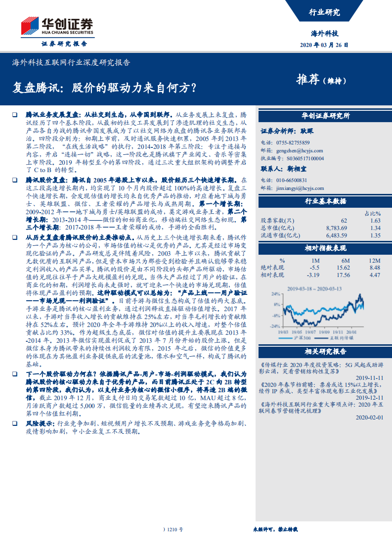 海外科技互联网行业深度研究报告：复盘腾讯，股价的驱动力来自何方？-200326.pdf 第1页