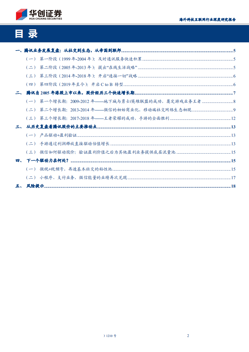 海外科技互联网行业深度研究报告：复盘腾讯，股价的驱动力来自何方？-200326.pdf 第2页