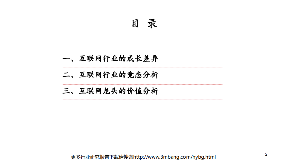 互联网行业：互联网公司的成长性陷阱及价值突围-190612.pdf 第2页