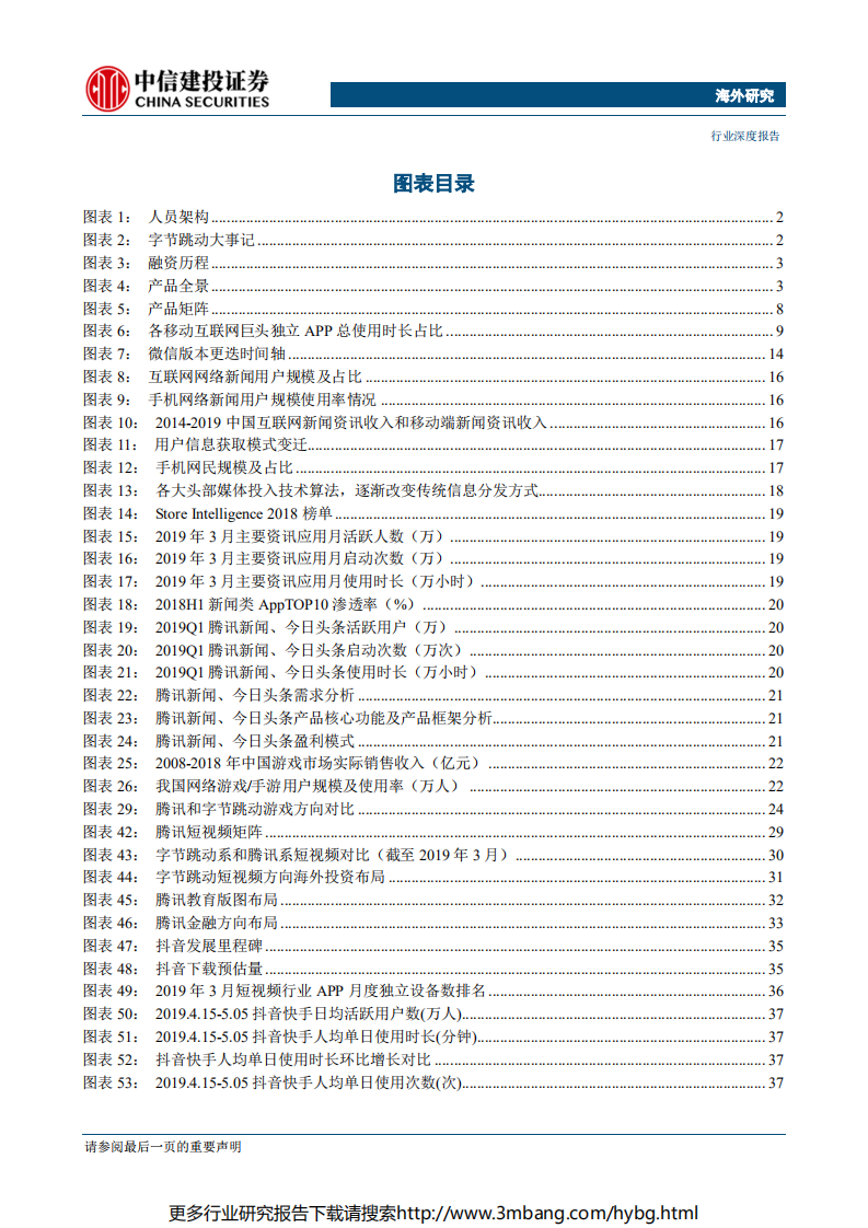 互联网行业：孤独的腾讯，跳动的字节（字节跳动篇）-190628.pdf 第5页