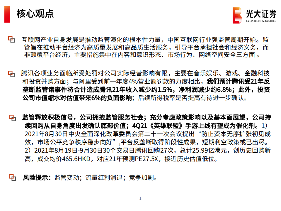 互联网行业监管对腾讯产生的影响：平台监管周期开始，从重构升级到全面实践-211013.pdf 第2页