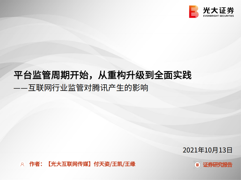 互联网行业监管对腾讯产生的影响：平台监管周期开始，从重构升级到全面实践-211013.pdf 第1页