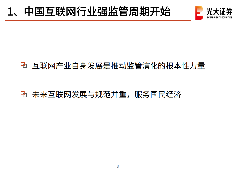 互联网行业监管对腾讯产生的影响：平台监管周期开始，从重构升级到全面实践-211013.pdf 第4页