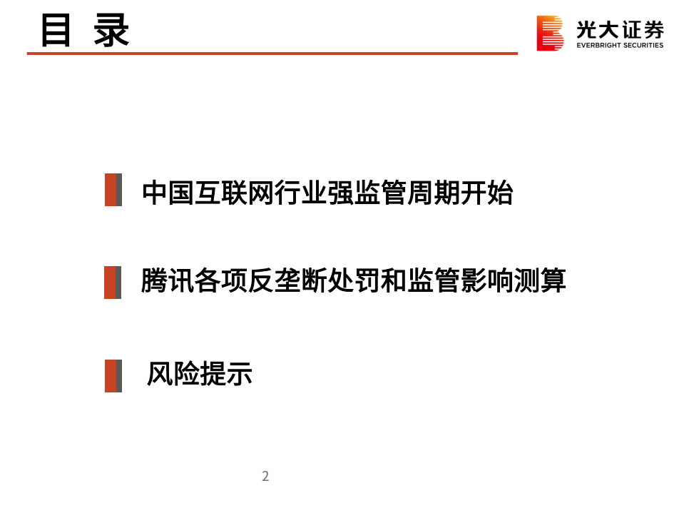互联网行业监管对腾讯产生的影响：平台监管周期开始，从重构升级到全面实践-211013.pdf 第3页