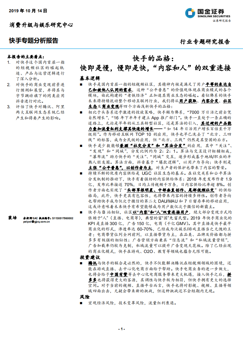 互联网行业快手专题分析报告：快手的品格，快即是慢，慢即是快，&ldquo;内容和人&rdquo;的双重连接-191014.pdf 第1页
