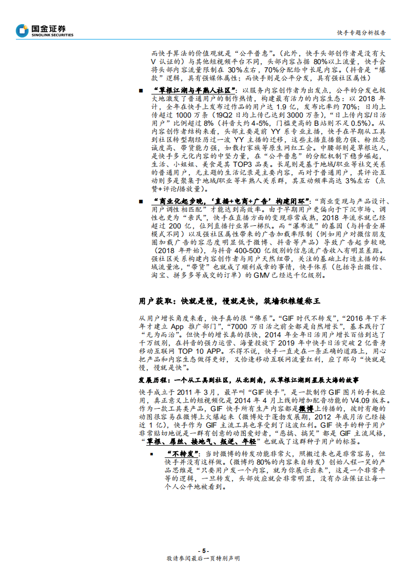 互联网行业快手专题分析报告：快手的品格，快即是慢，慢即是快，&ldquo;内容和人&rdquo;的双重连接-191014.pdf 第5页