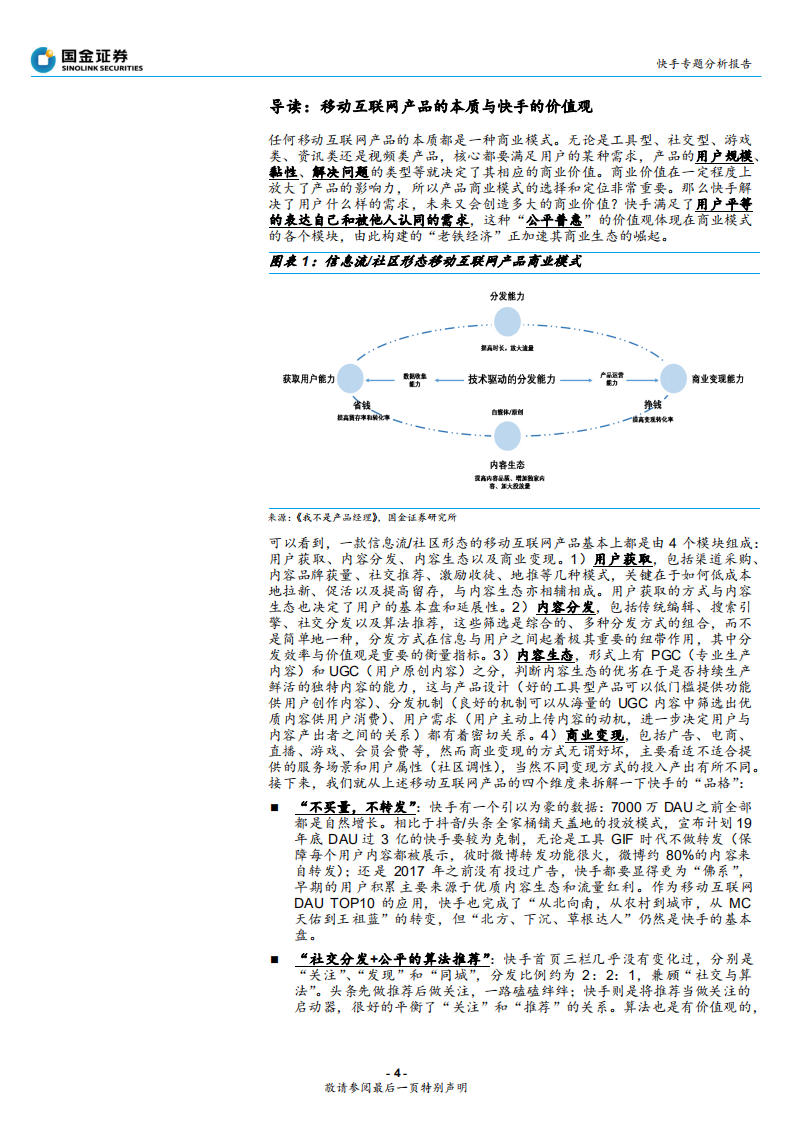 互联网行业快手专题分析报告：快手的品格，快即是慢，慢即是快，&ldquo;内容和人&rdquo;的双重连接-191014.pdf 第4页