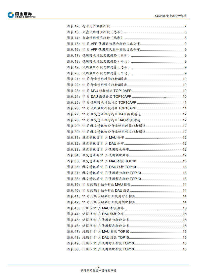 互联网行业流量专题分析报告：用户流量竞争进入到提升用户质量阶段-211224.pdf 第3页