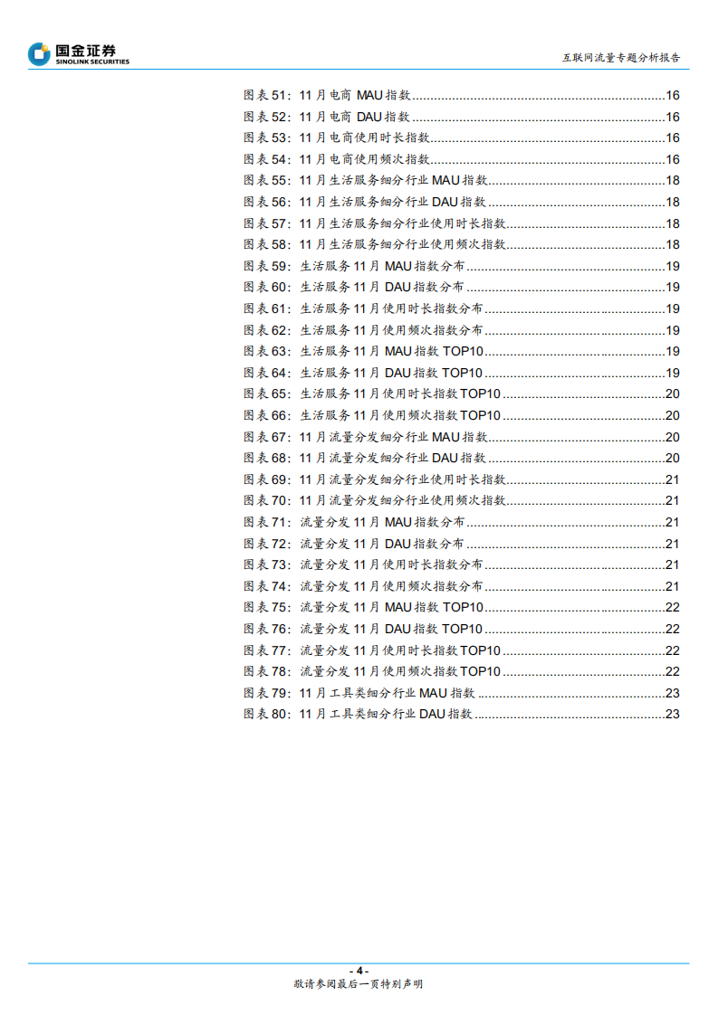 互联网行业流量专题分析报告：用户流量竞争进入到提升用户质量阶段-211224.pdf 第4页