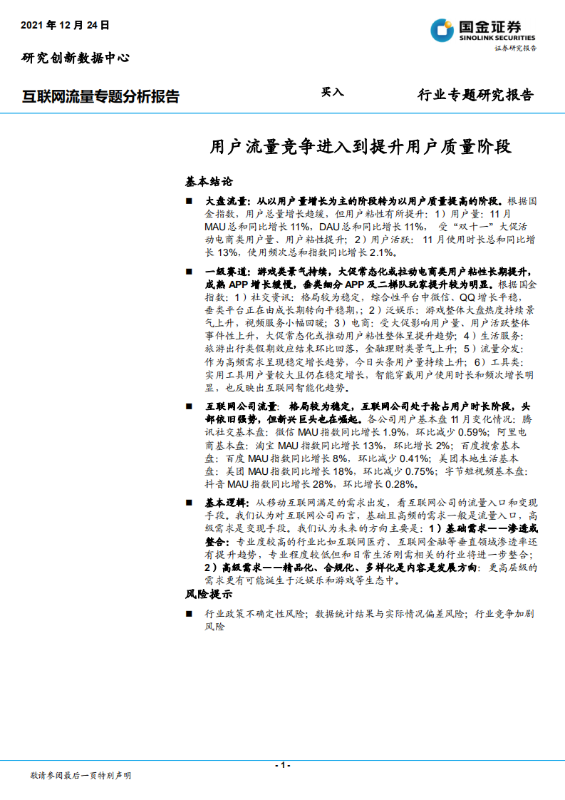 互联网行业流量专题分析报告：用户流量竞争进入到提升用户质量阶段-211224.pdf 第1页