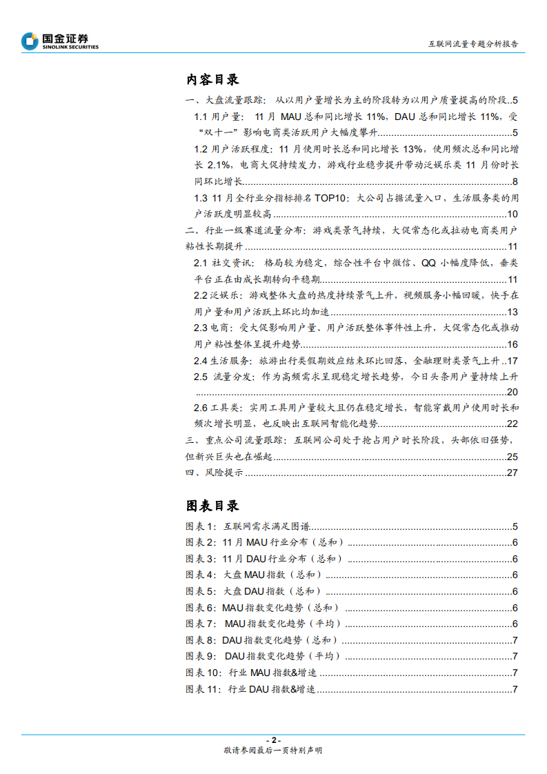 互联网行业流量专题分析报告：用户流量竞争进入到提升用户质量阶段-211224.pdf 第2页