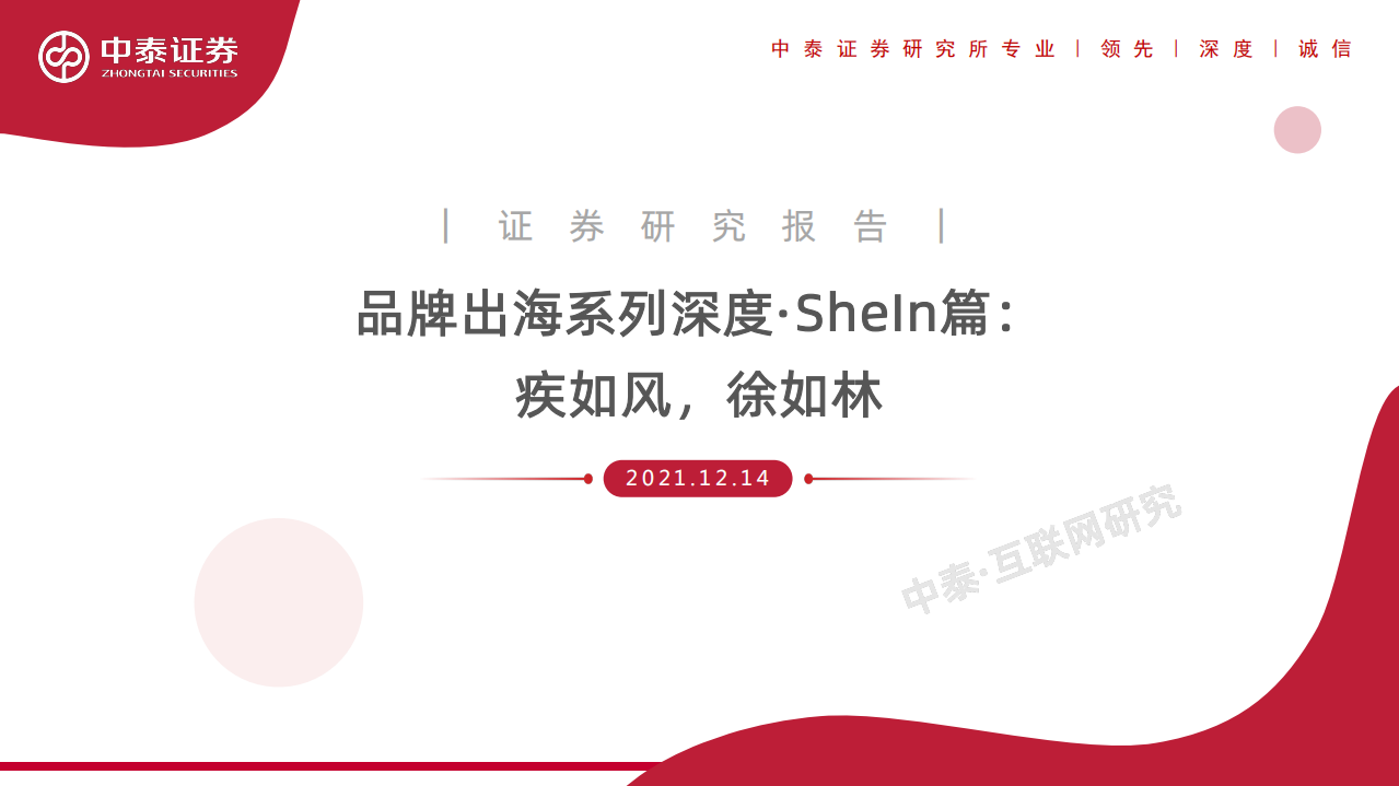 互联网行业品牌出海系列深度&middot;SheIn篇：疾如风，徐如林-211214.pdf 第1页