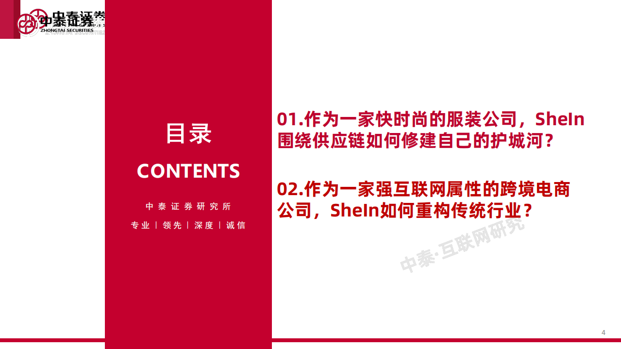 互联网行业品牌出海系列深度&middot;SheIn篇：疾如风，徐如林-211214.pdf 第4页