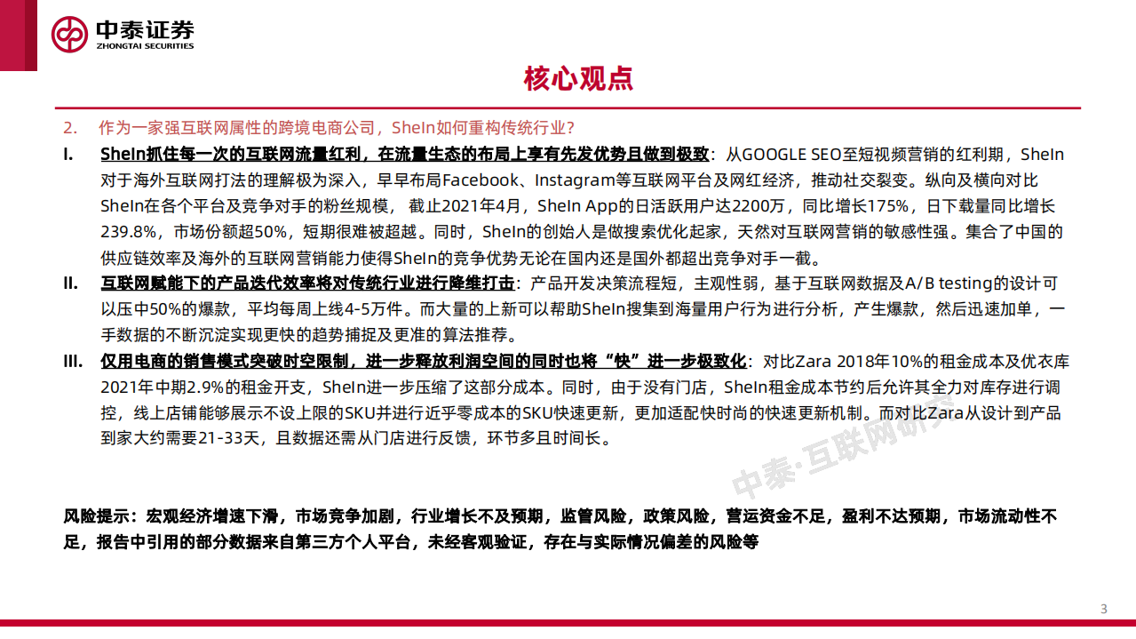 互联网行业品牌出海系列深度&middot;SheIn篇：疾如风，徐如林-211214.pdf 第3页