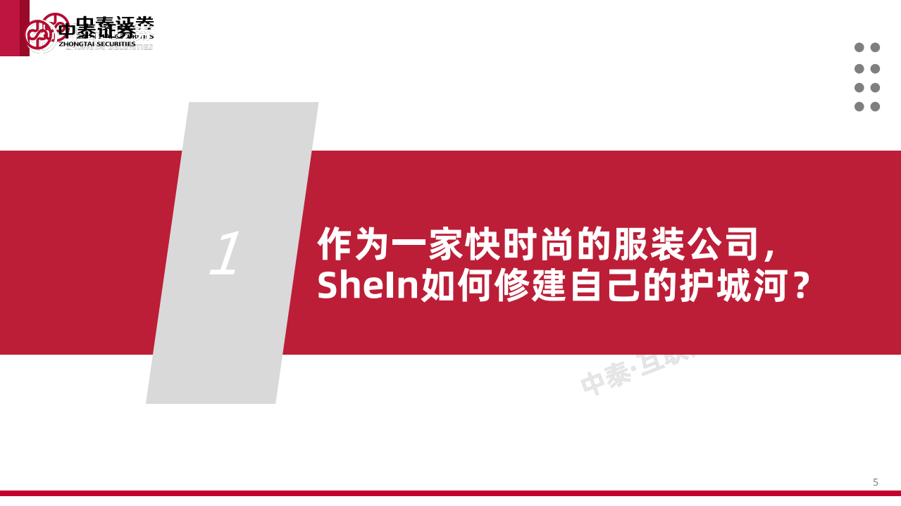 互联网行业品牌出海系列深度&middot;SheIn篇：疾如风，徐如林-211214.pdf 第5页