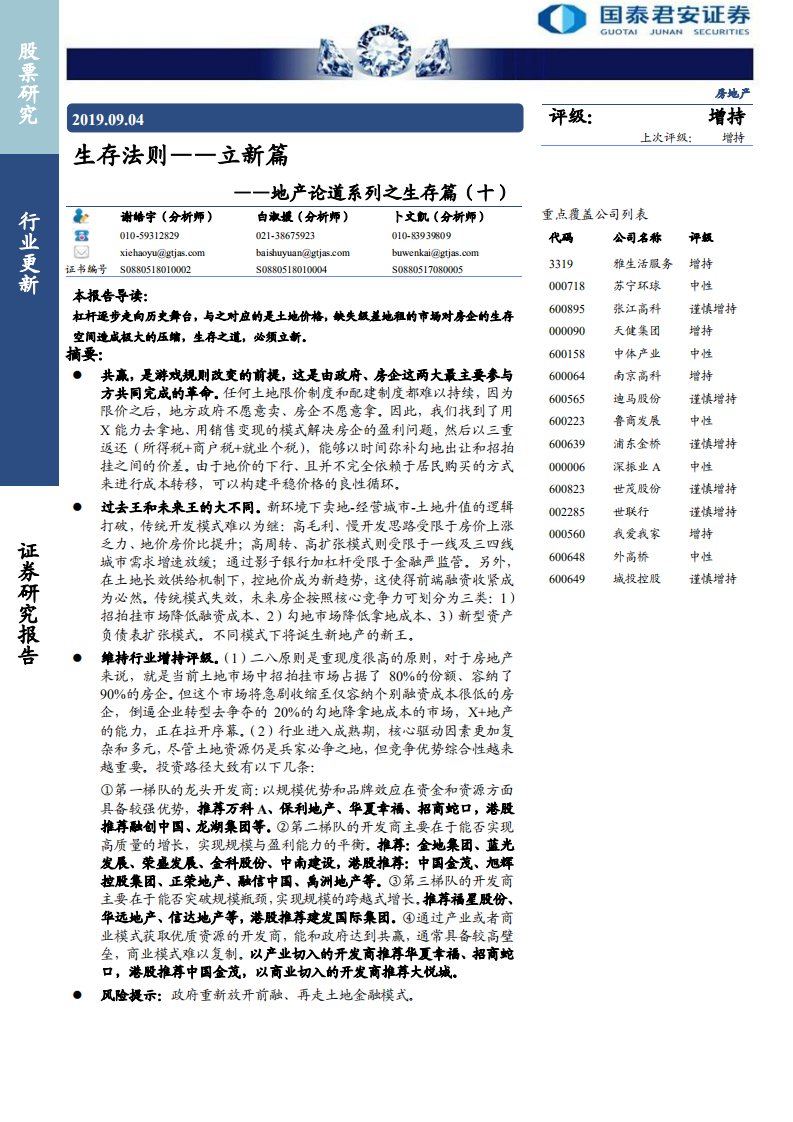 房地产行业地产论道系列之生存篇（十）：生存法则，立新篇 190904 Pdf 先导研报