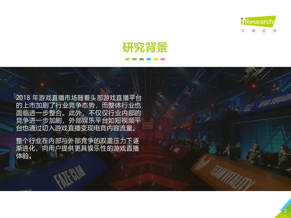 2018年中国游戏直播行业研究报告.docx 第2页