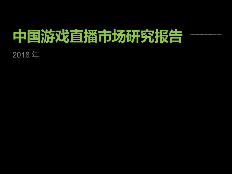 2018年中国游戏直播行业研究报告(1).docx 第1页