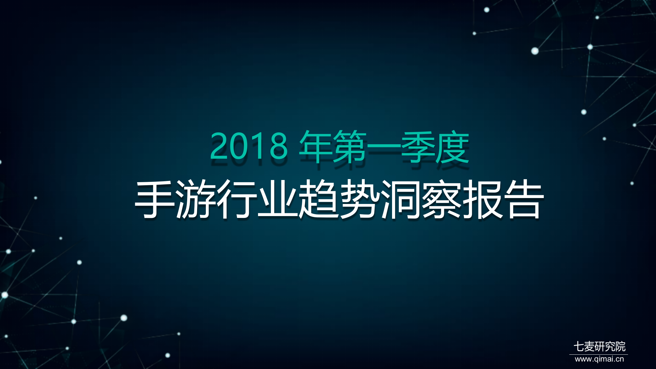 2018年Q1手游行业趋势洞察报告.docx 第1页