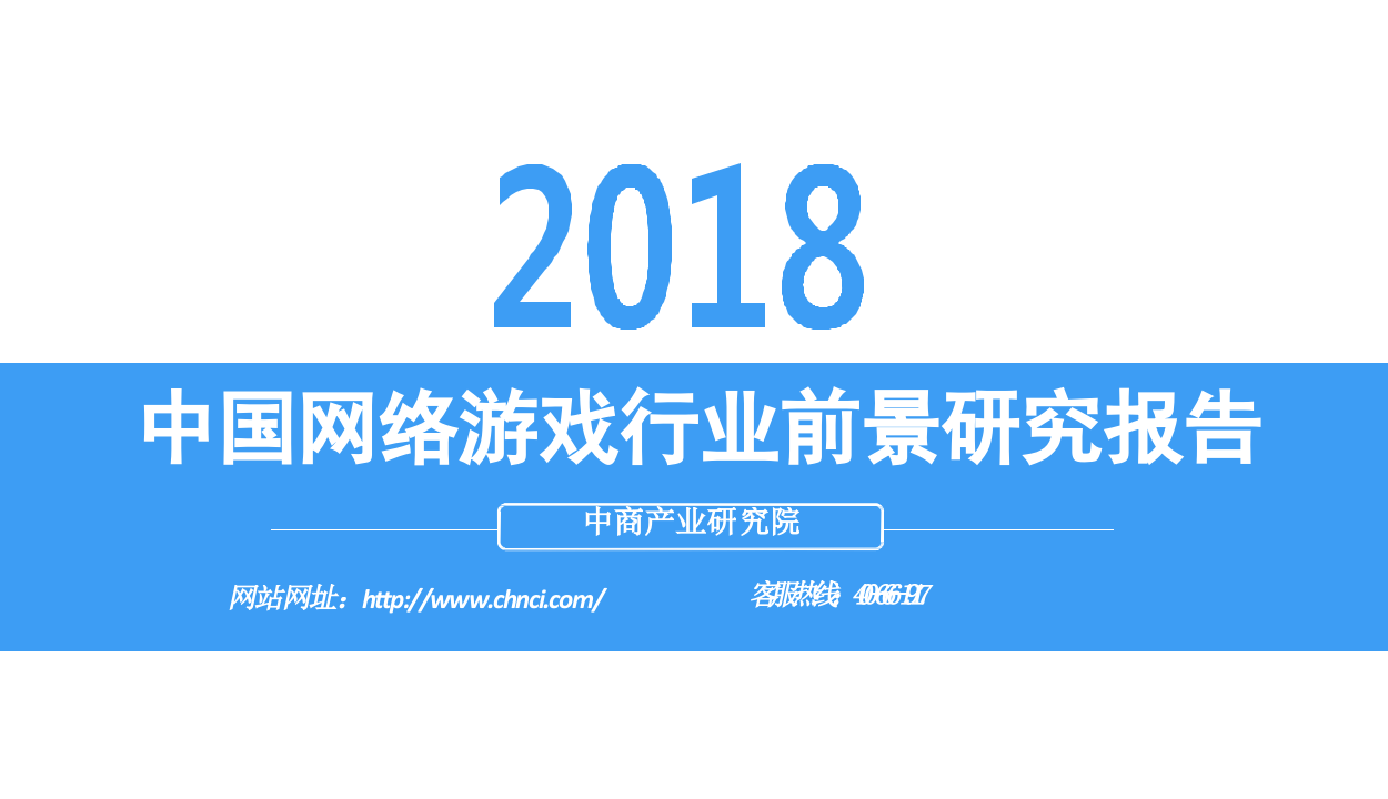 2018中国网络游戏行业前景研究报告.docx 第1页