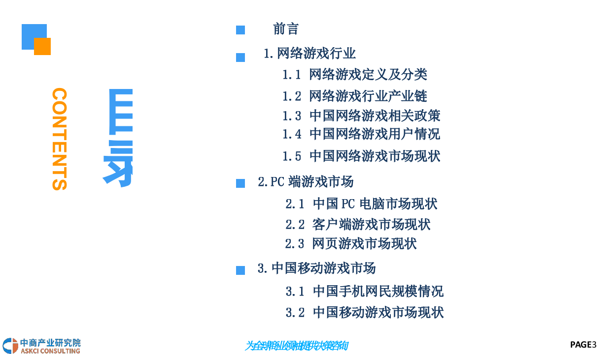 2018中国网络游戏行业前景研究报告.docx 第3页