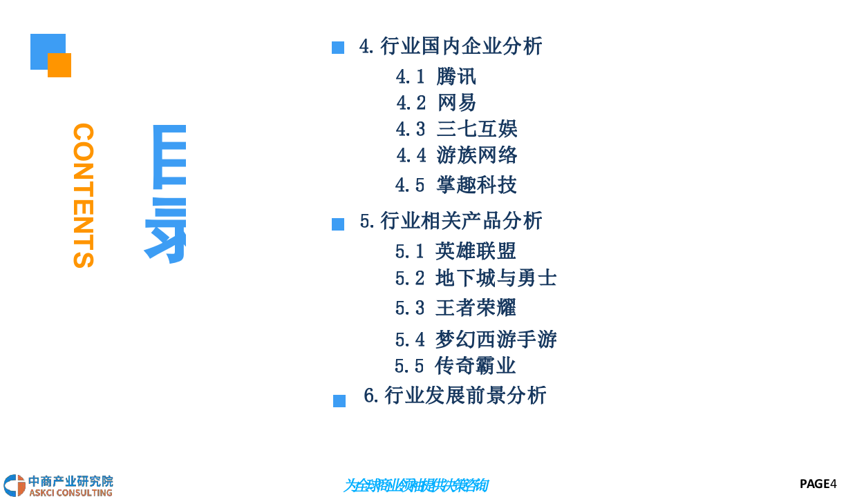 2018中国网络游戏行业前景研究报告.docx 第4页