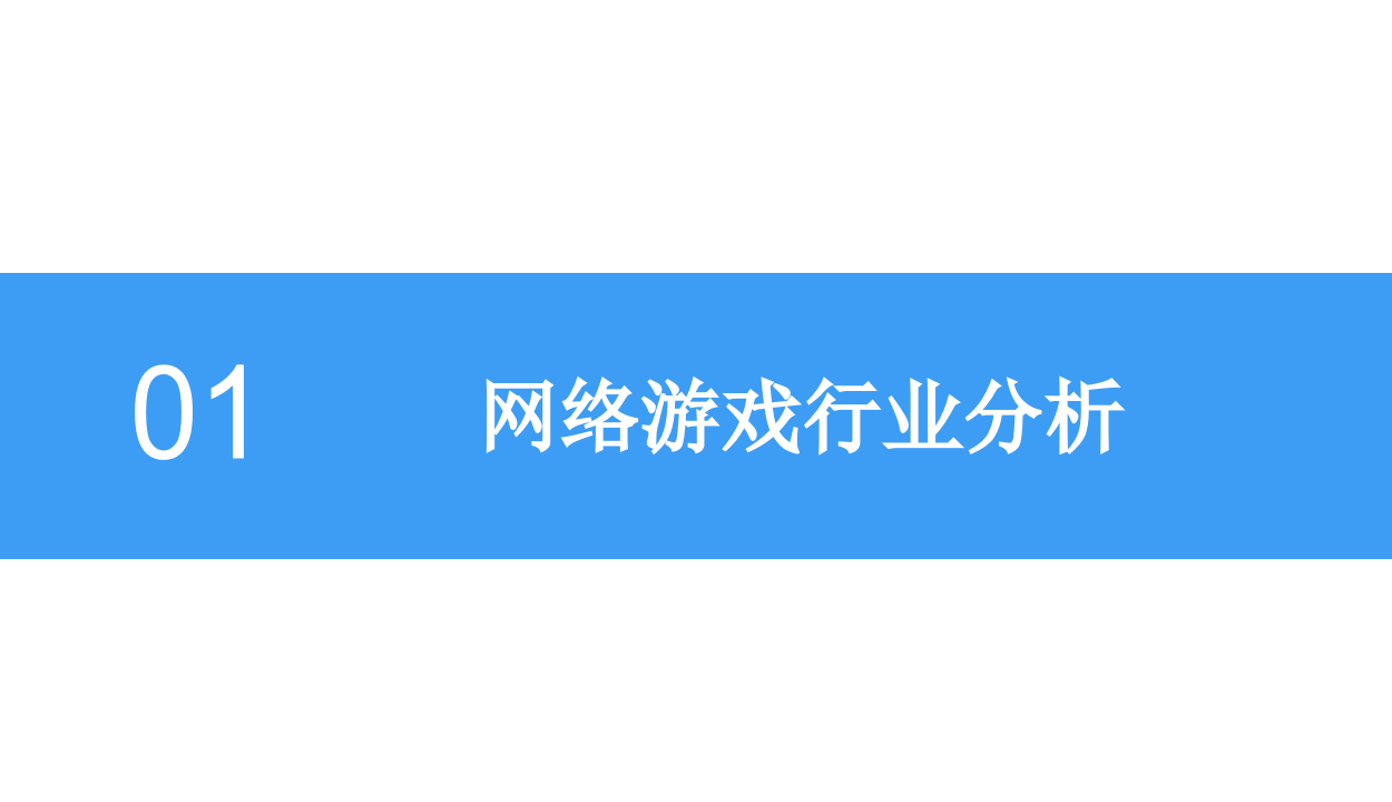 2018中国网络游戏行业前景研究报告.docx 第5页