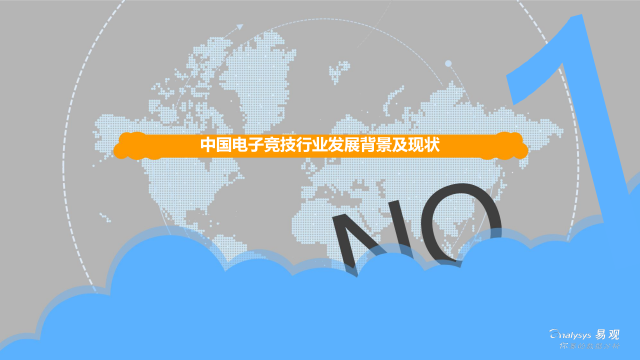 2018中国电子竞技行业年度综合分析(1).docx 第4页