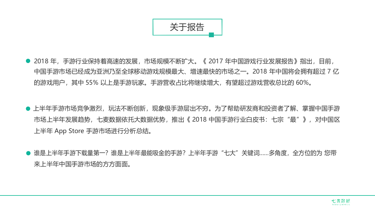 2018中国手游行业白皮书：七宗&ldquo;最&rdquo;.docx 第2页