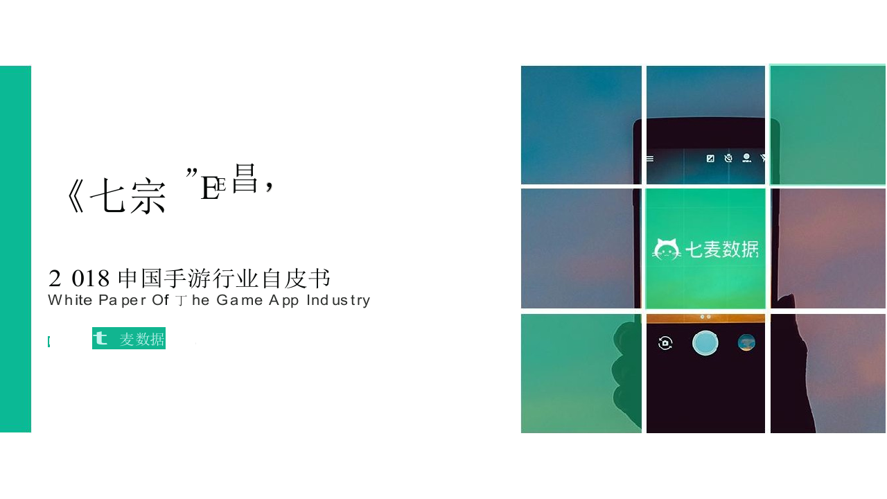 2018中国手游行业白皮书：七宗&ldquo;最&rdquo;.docx 第1页