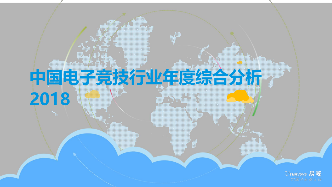 2018中国电子竞技行业年度综合分析.docx 第1页