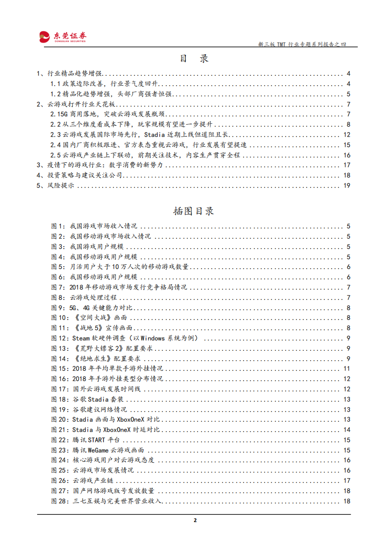 新三板TMT行业专题系列报告之四：游戏行业精品趋势增强，云游戏打开行业天花板-200619.pdf 第2页