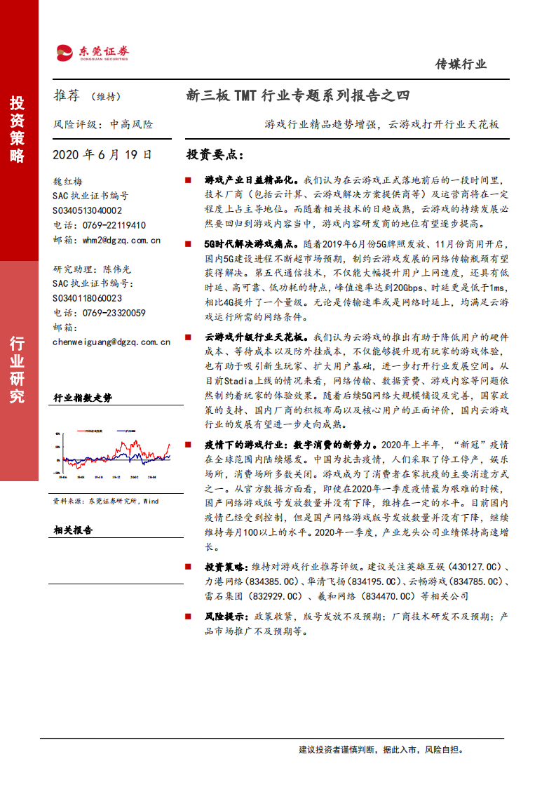 新三板TMT行业专题系列报告之四：游戏行业精品趋势增强，云游戏打开行业天花板-200619.pdf 第1页