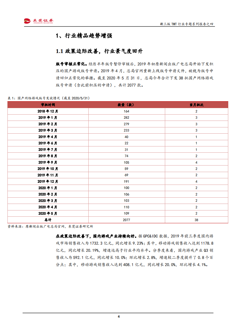 新三板TMT行业专题系列报告之四：游戏行业精品趋势增强，云游戏打开行业天花板-200619.pdf 第4页