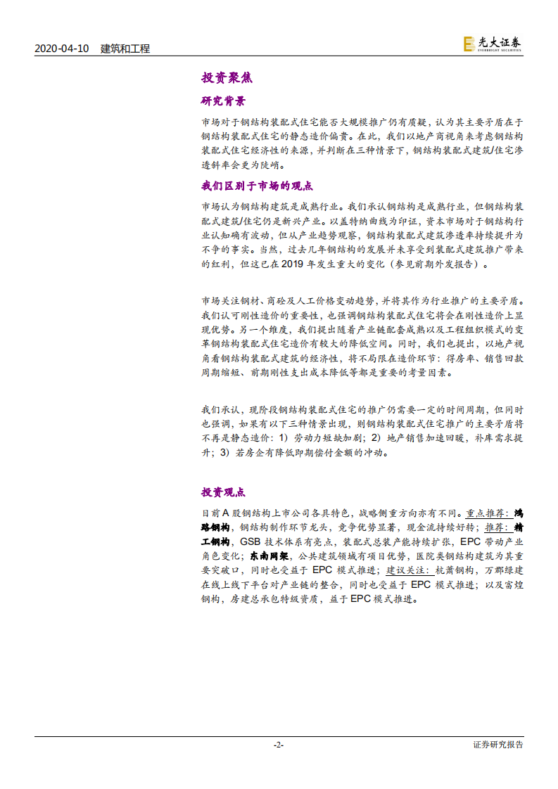 建筑和工程行业深度研究报告：三种情景下，钢结构装配式住宅渗透斜率可更陡峭-200410.pdf 第2页