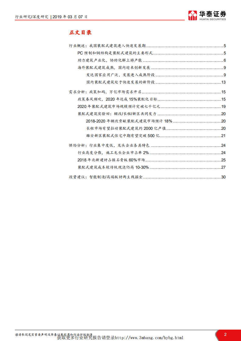 建筑行业：&ldquo;见微知筑&rdquo;建筑细分行业深度解读系列之四，政策暖风频吹，两主线掘金装配式建筑 -190307.pdf 第2页