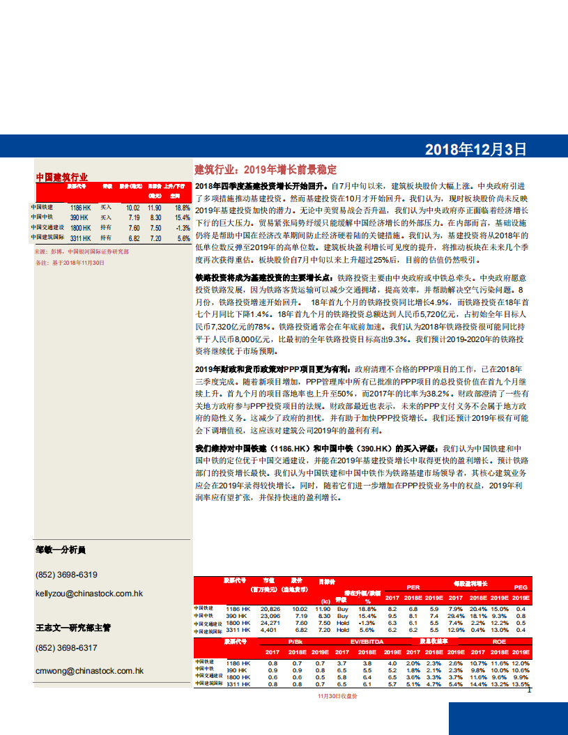 建筑行业：2019年增长前景稳定-181203.pdf 第1页