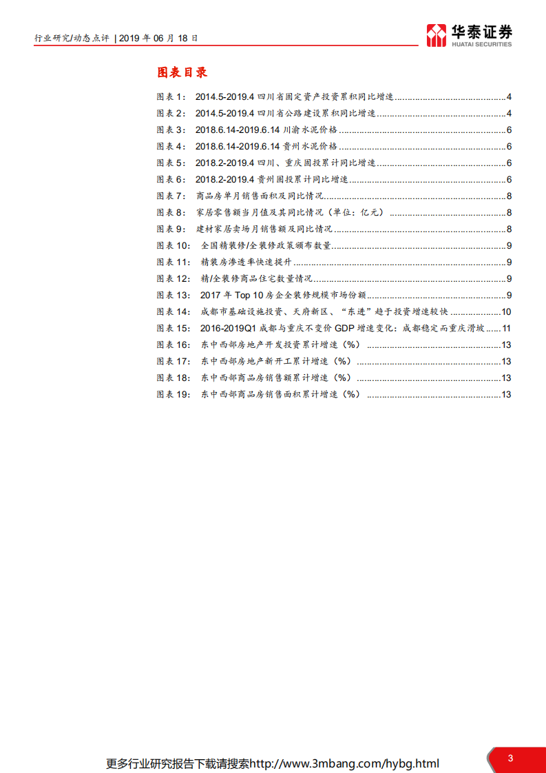 建筑行业：多行业川渝地区联合报告，城市化快速推进，龙头市占率提升-190618.pdf 第3页