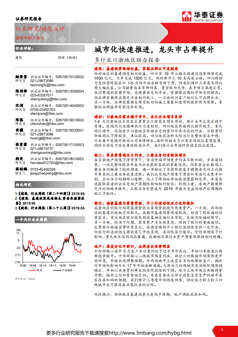 建筑行业：多行业川渝地区联合报告，城市化快速推进，龙头市占率提升-190618.pdf 第1页