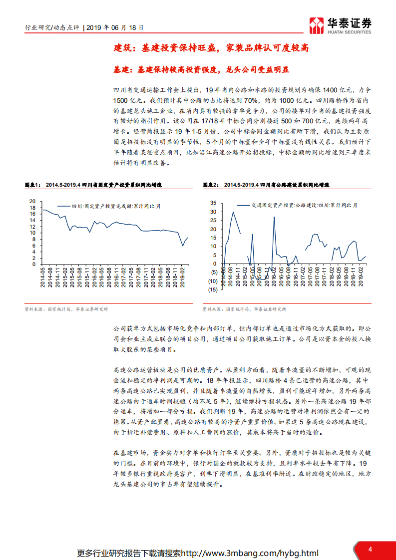 建筑行业：多行业川渝地区联合报告，城市化快速推进，龙头市占率提升-190618.pdf 第4页